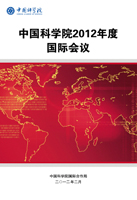 中國科學院2012年度國際會議滙總